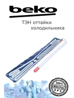 Тэн оттайки холодильника  4556880185 Beko
