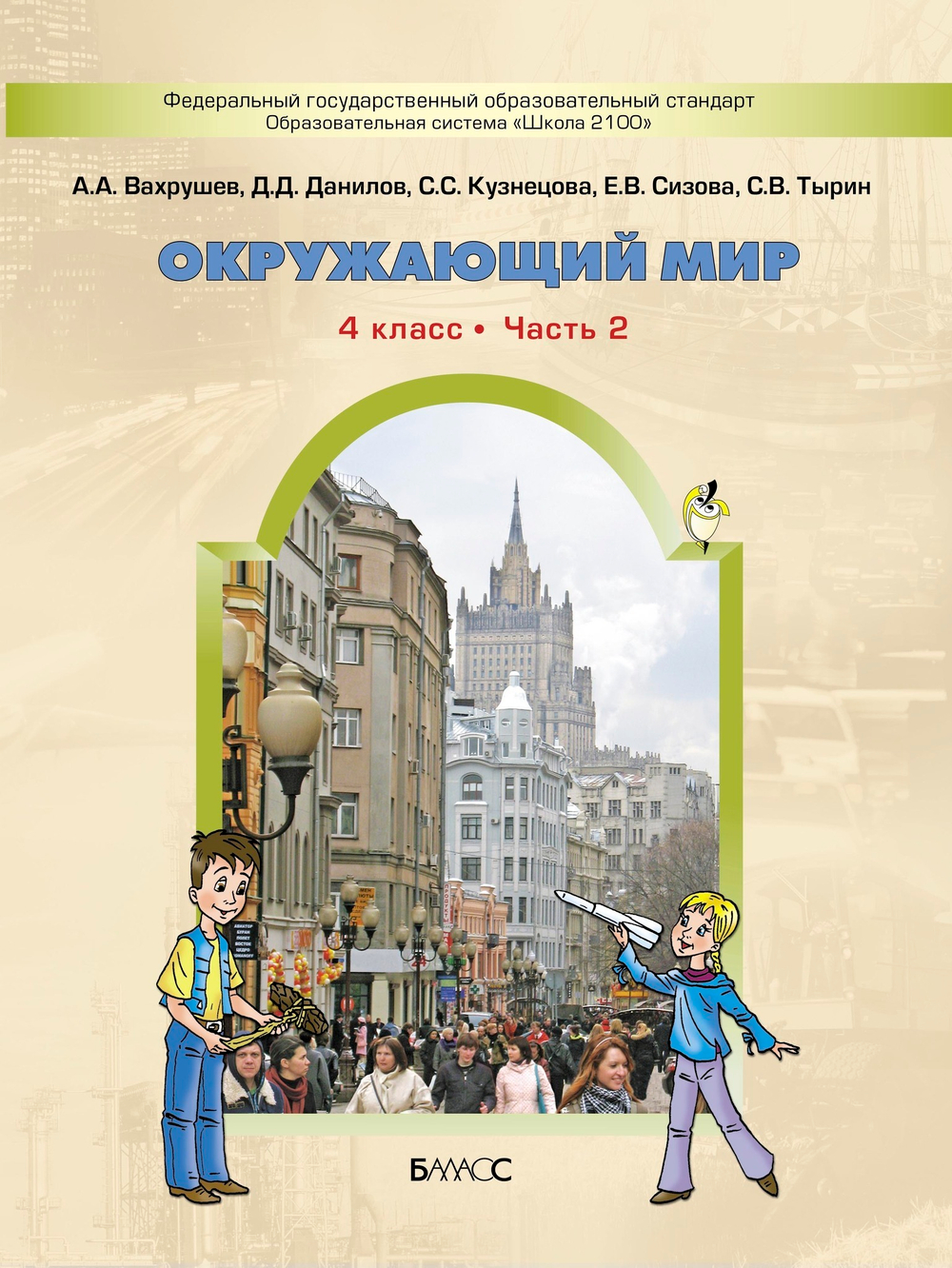 Окружающий мир 4 кл. Учебник В 2-х ч.