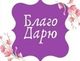 Благодарность