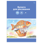 Бумага для рисования А3, "Путешествие", 20л., 120г/м2