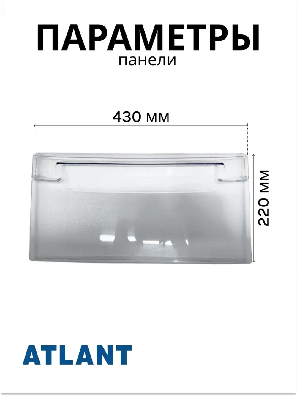 Панель верхнего ящика морозильной камеры Атлант 774142101200 (ХМ-44)