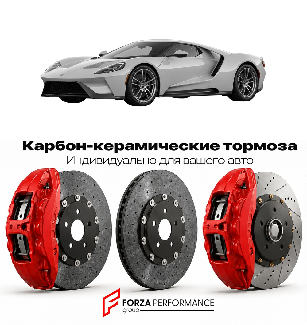 Карбон-керамическая тормозная система для Ford GT II 2017-2022 Форд