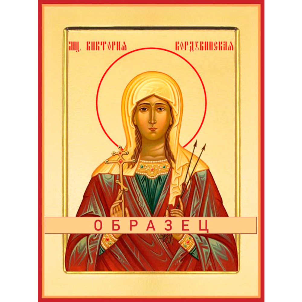 Мученица Виктория Кордувийская Мч-196 (мч/В/3/2)