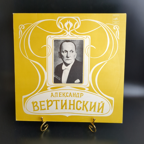 LP Александр Вертинский - Аравийская песня/ Джимми-пират/ маленькие актрисы, виниловая пластинка 12 дюймов Мелодия СССР 1982 год