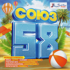 Сборник / Союз 58 (CD)