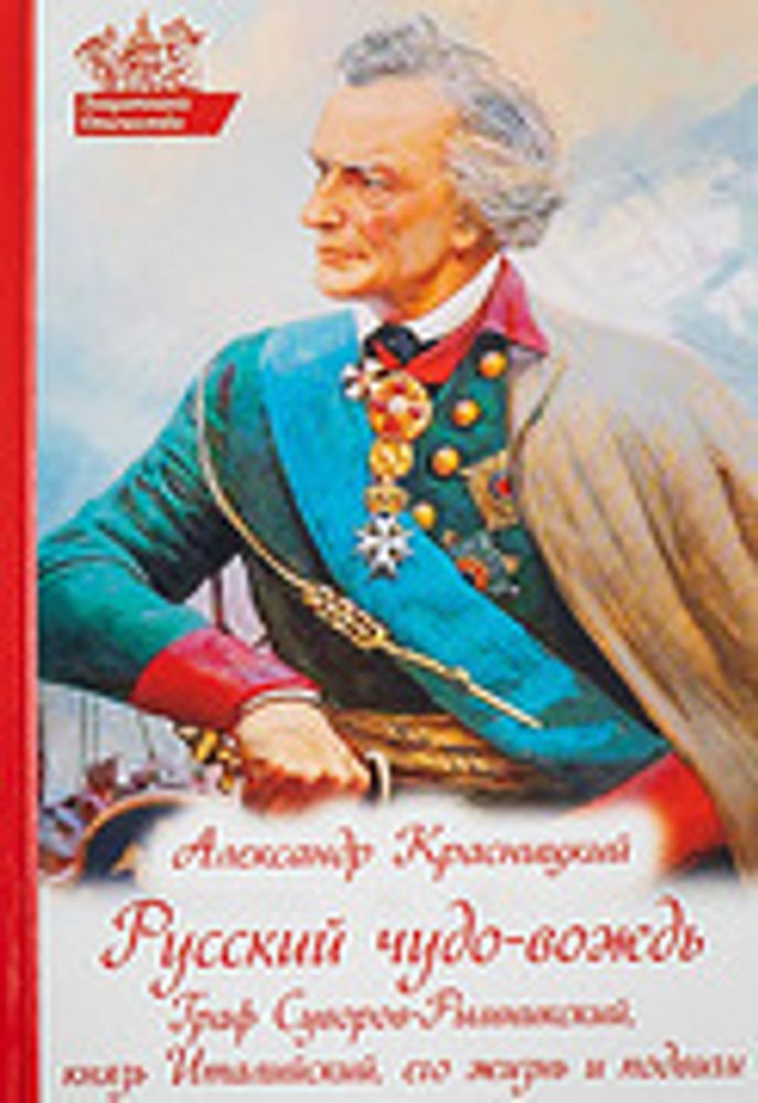 Русский чудо-вождь. Граф Суворов-Рымникский (Духовное Преображение)