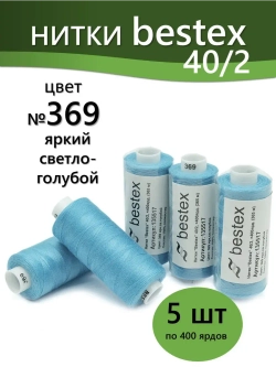 Нитки BESTEX для швейных машин и оверлока 40/2, упаковка 5 шт, цвет 369 яркий светло-голубой