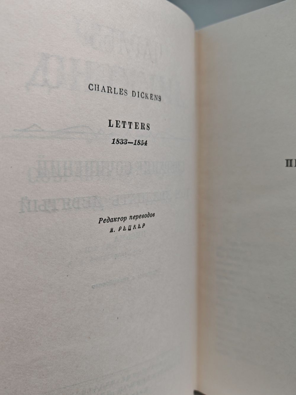 Чарльз Диккенс. Собрание сочинений в тридцати томах. Том 29-30. Письма