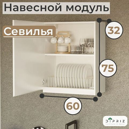 Навесной кухонный шкаф для сушки посуды 60х32х75 Севилья, кухонный модуль с дверью и полкой, белый
