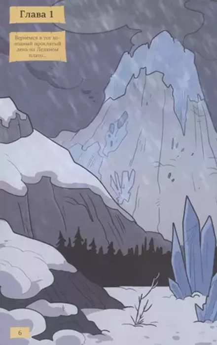 Комикс Королевство драконов. Холмы теней