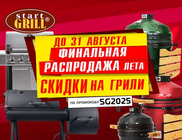 Финальная распродажа лета! Акция действует до 31.08.2025