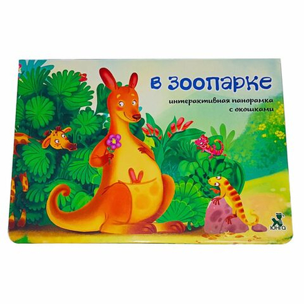Книжка-панорамка с окошками В ЗООПАРКЕ