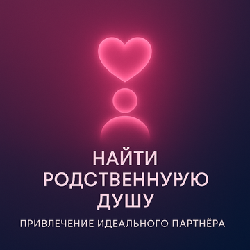 Найти Родственную Душу