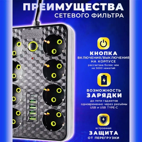 Удлинитель сетевой 3 м / Сетевой фильтр 8 розеток, 4 USB порта, 1 type-C, черный