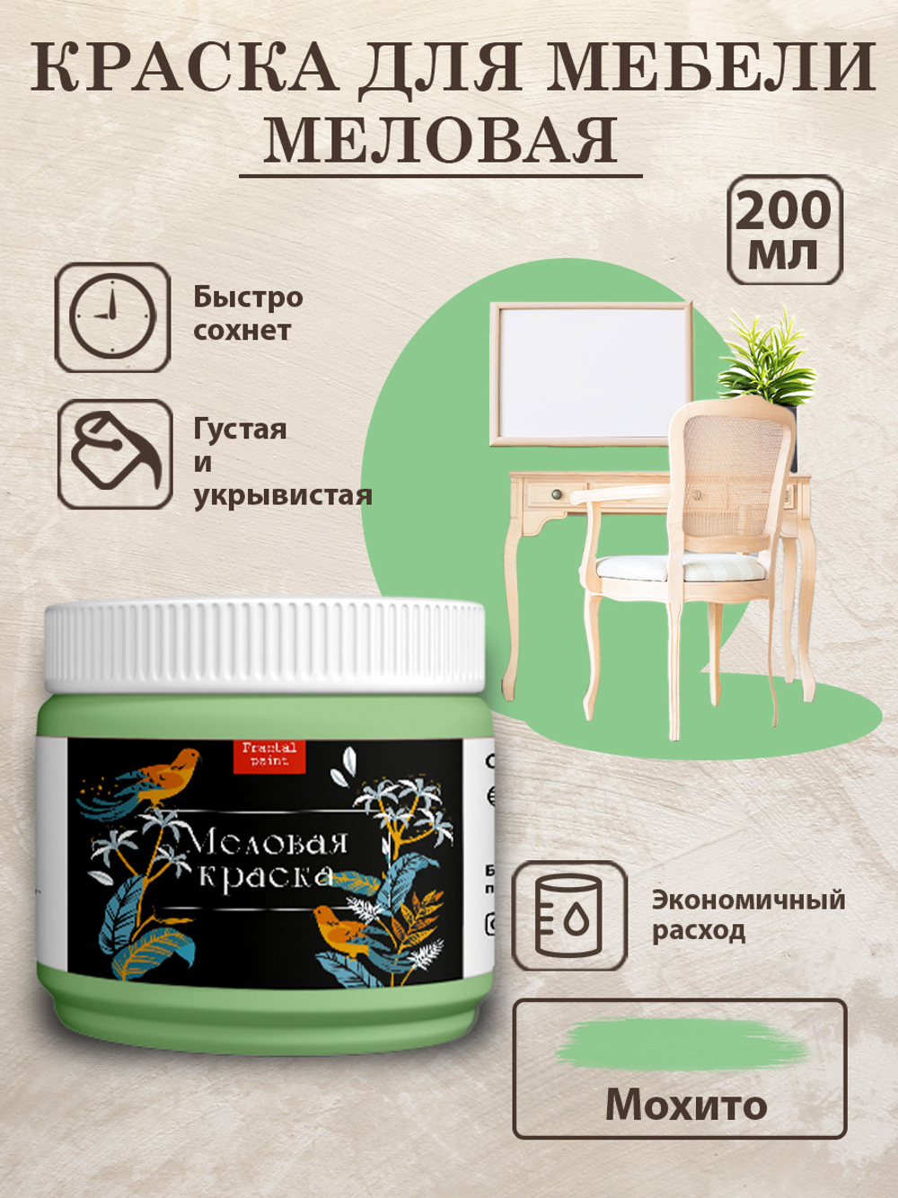 Меловая краска «Мохито»