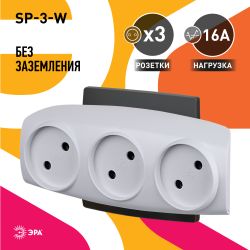 Разветвитель электрический ЭРА SP-3-W на 3 розетки без заземления 16А белый