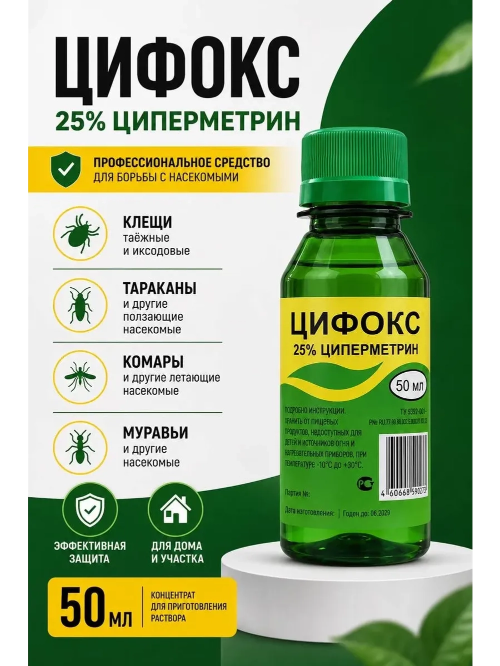 Цифокс средство от тараканов, мух, комаров, клещей, 50 мл