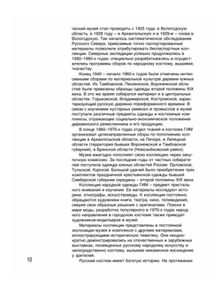 Русский народный костюм. Государственный Исторический музей | Л. В. Ефимова