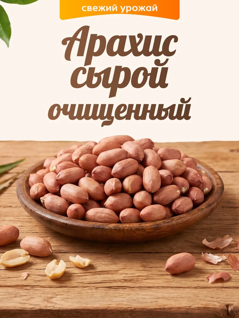 арахис сырой очищенный 130гр.