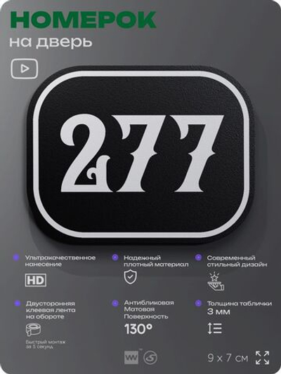 Номерок на дверь квартиры 277, для кабинета, офиса, шильдик 9 х 7 см, черный, Айдентика Технолоджи