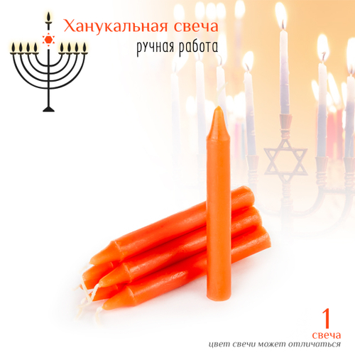 Свеча ханукальная малая оранжевая h-10 см, D-12 мм