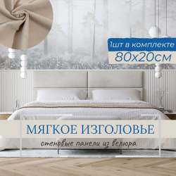 Мягкое изголовье для кровати, стеновые панели, 20*80см, комплект 1шт