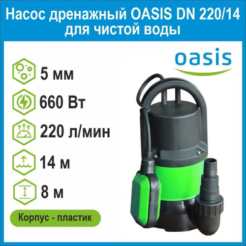 Насос дренажный DN 220/14 для чистой воды 660Вт Oasis