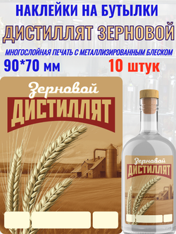 Наклейки на бутылки Дистиллят зерновой. Блестящие 10 шт.