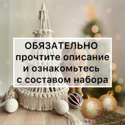 Набор для "Настольной ёлки" ~ 65 см (размер М) с молочной веревкой