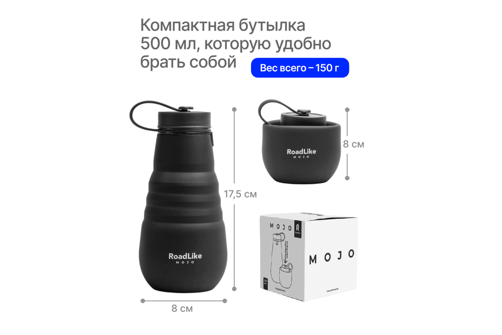 Бутылка складная RoadLike Mojo 500мл, черный