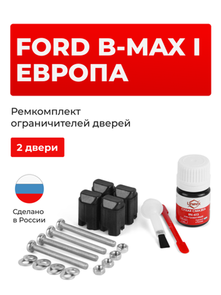 Ремкомплект ограничителей дверей Ford B-MAX (I) Европа JK8 (2 двери, тип 43) 2012-2018