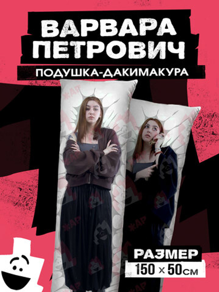 Подушка Дакимакура 150х50 "Варвара Петрович"