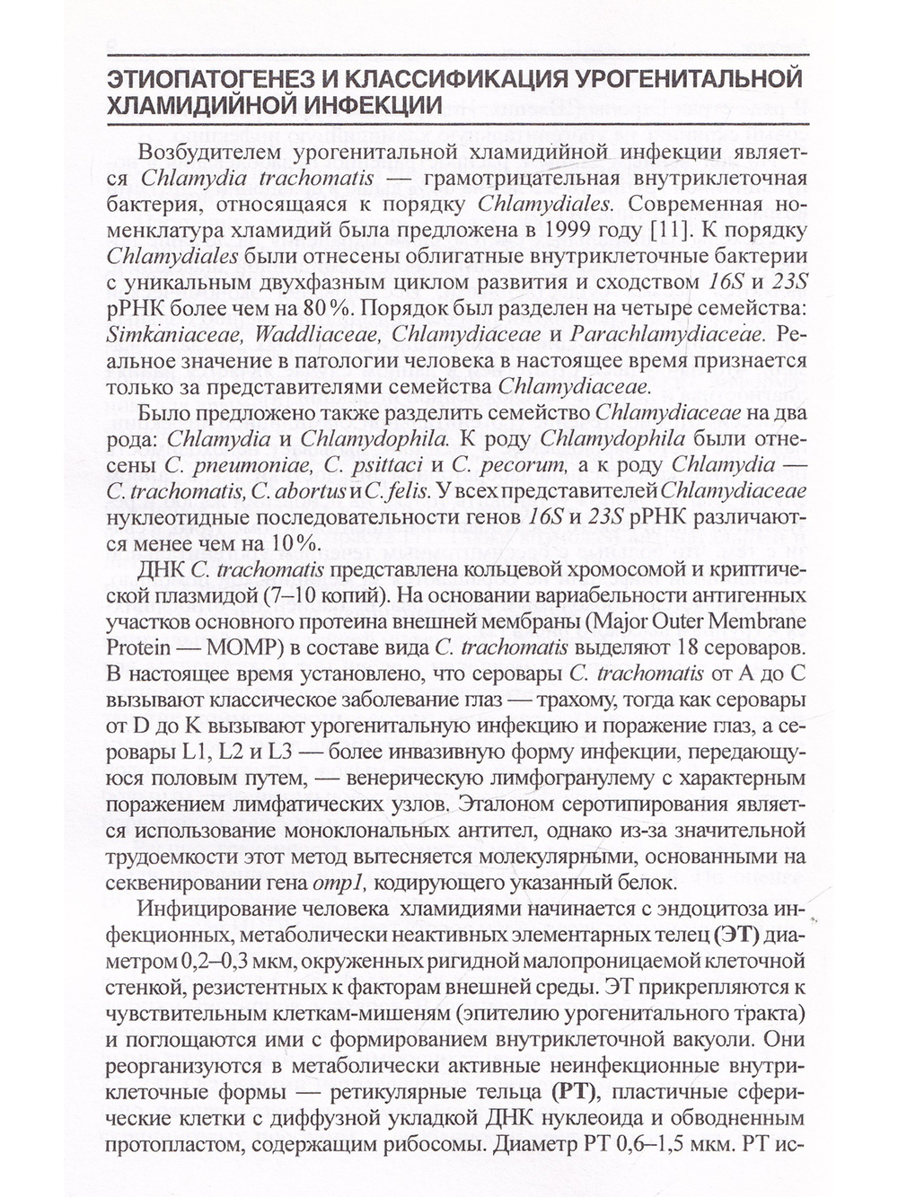 Лабораторная диагностика урогенитальной хламидийной