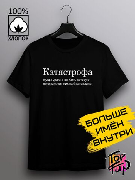 Футболка Катястрофа