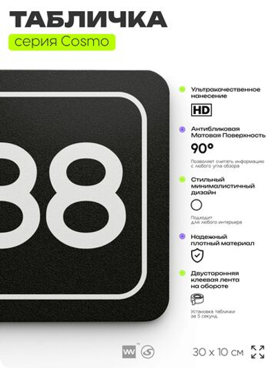 Табличка с номером склада "Склад №88", номер на дверь, 30 х 10 см, серия COSMO, черная, Айдентика Технолоджи