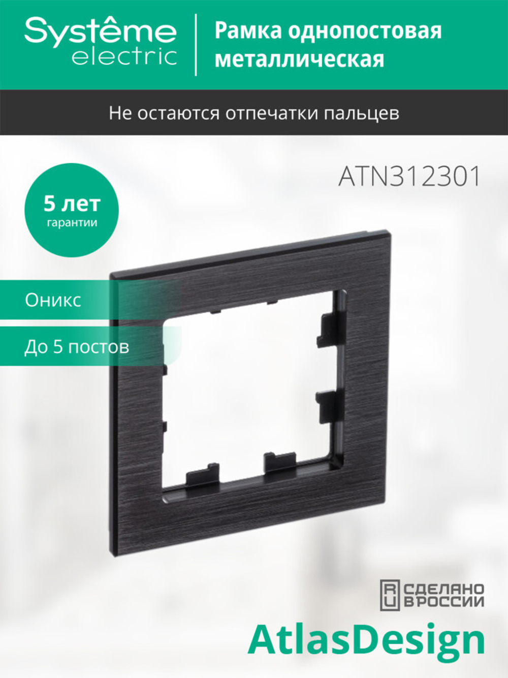 ATLASDESIGN NATURE 1-постовая РАМКА, МЕТАЛЛ ОНИКС