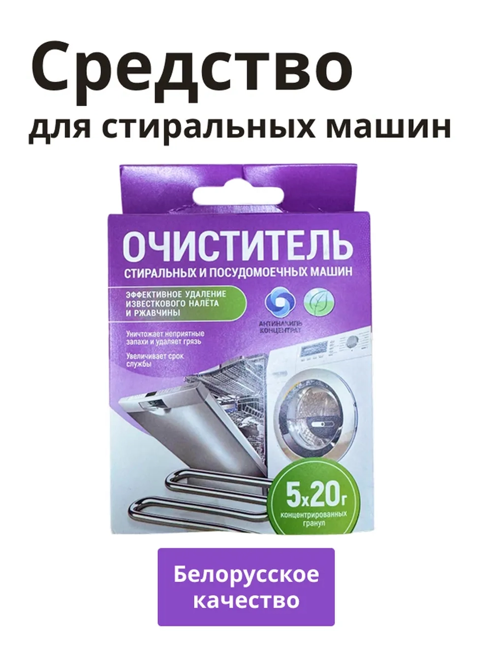 Средство для удаления накипи "Антинакипь" (для стиральных и посудомоечных машин), к.кор+пп 5*20гр. (АНСПКОР5*20)