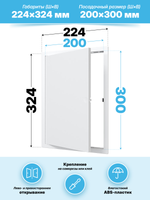 Люк ревизионный LN фланец 200х300 нажимной 223х323 пластик EVECS