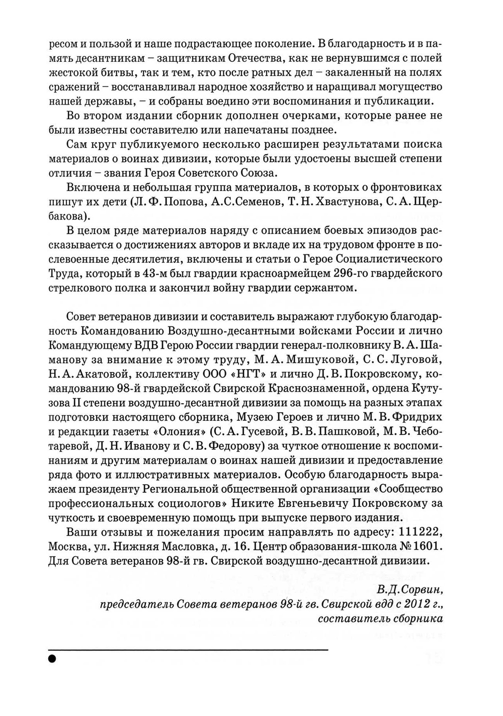 Сорвин В.Д. Легенды гвардейской Свирской. 2-е изд., расш и доп.