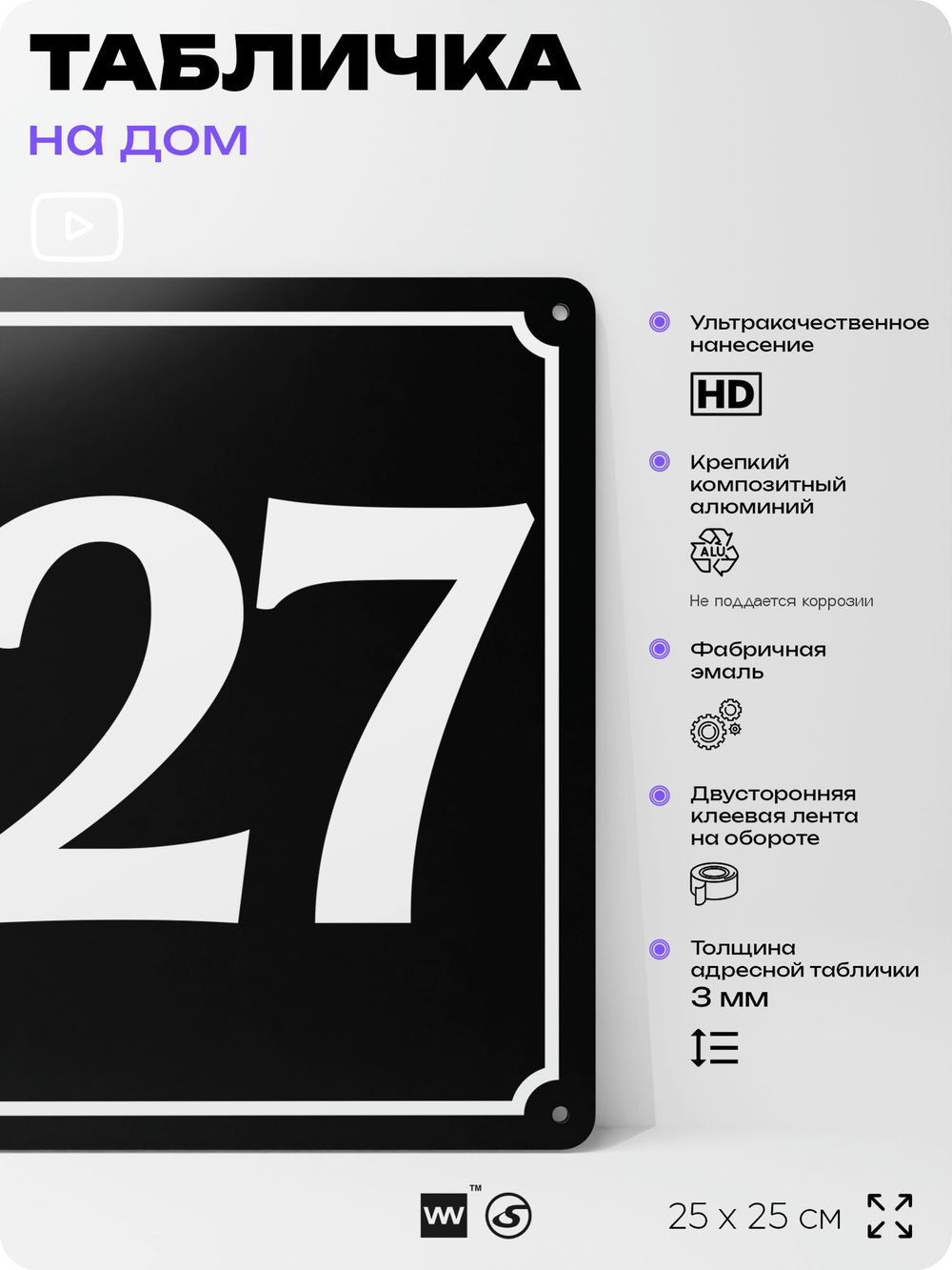 Адресная табличка с номером дома 127, на фасад и забор, черная, 25х25 см, Айдентика Технолоджи