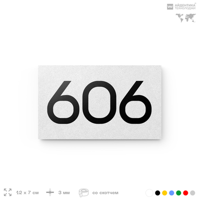 Номер на дверь 606, табличка на дверь для офиса, квартиры, кабинета, аудитории, склада, белая 120х70 мм, Айдентика Технолоджи