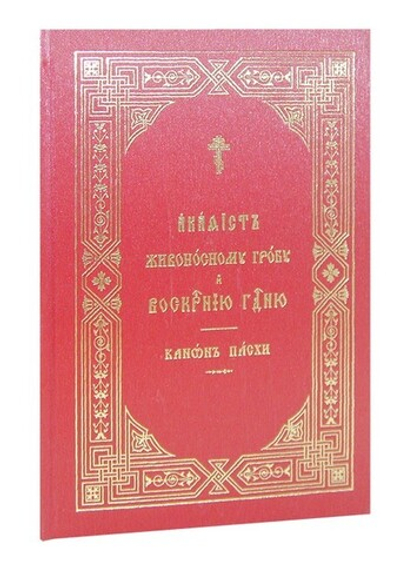 Акафист Живоносному Гробу и Воскресению Господню. Канон Пасхи (на церковно-славянском языке)