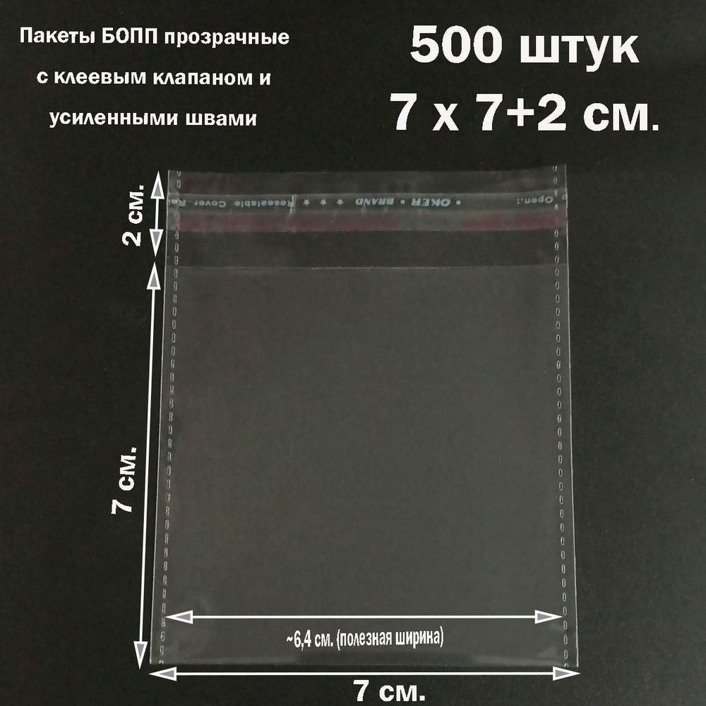 Пакеты 7х7+2 см. БОПП 100/500 штук прозрачные со скотчем и усиленными швами