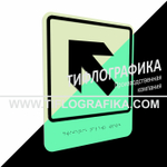 Тактильно-визуальный знак Е.7 с шрифтом Брайля "Налево вверх". ПВХ 3 мм. Фотолюминисцентная