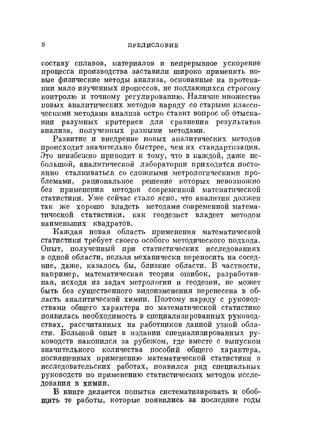 Применение математической статистики при анализе вещества | В.В. Налимов