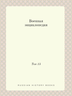 Военная энциклопедия. Том 15 | Нет автора