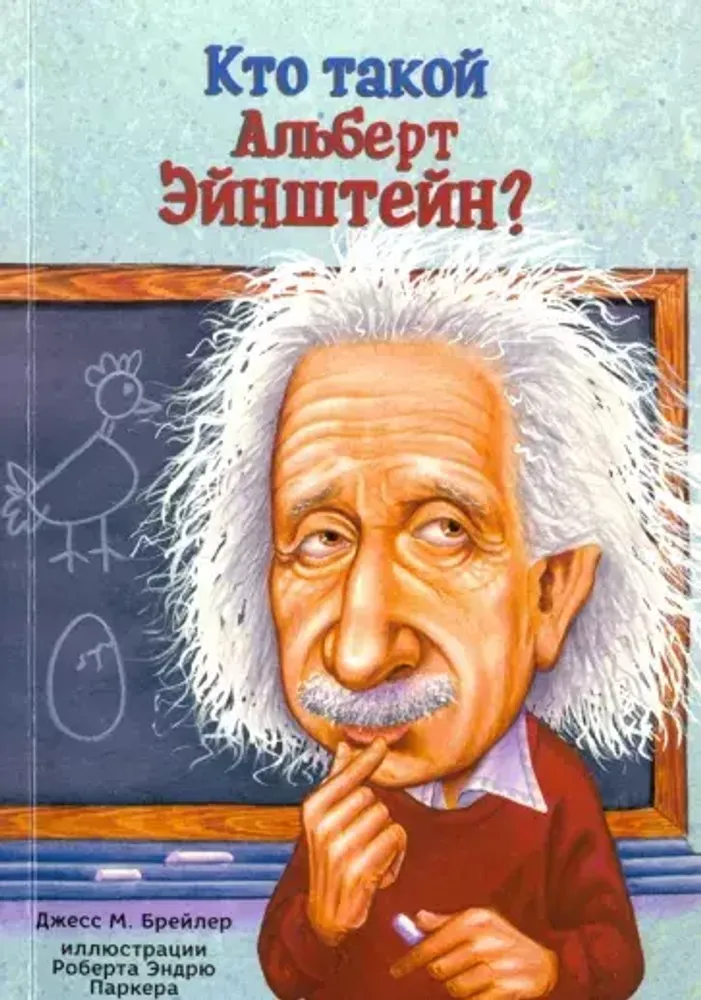 Брейлер Дж. &quot;Кто такой Альберт Эйнштейн?&quot;