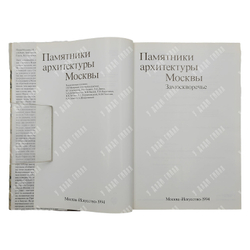 Памятники архитектуры Москвы. 8 книг. М. Искусство. 1989 г.