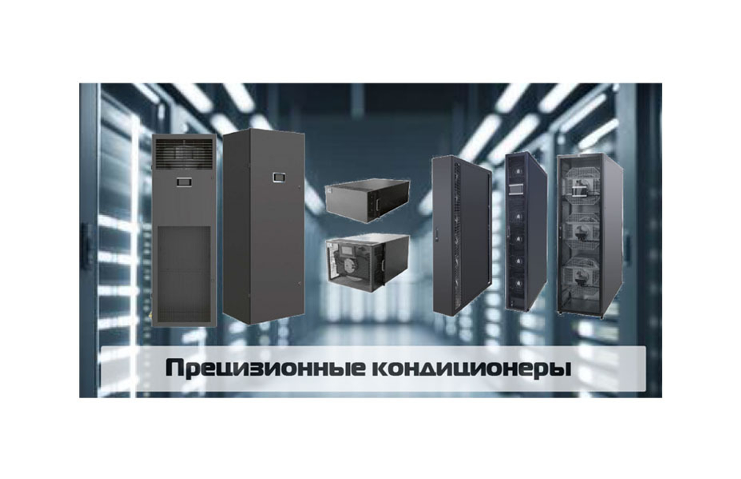 Прецизионные кондиционеры
