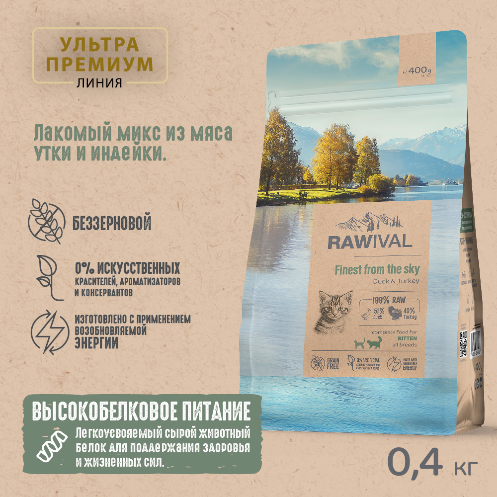 Сухой корм RAWIVAL для котят с уткой и индейкой - 0,4 кг